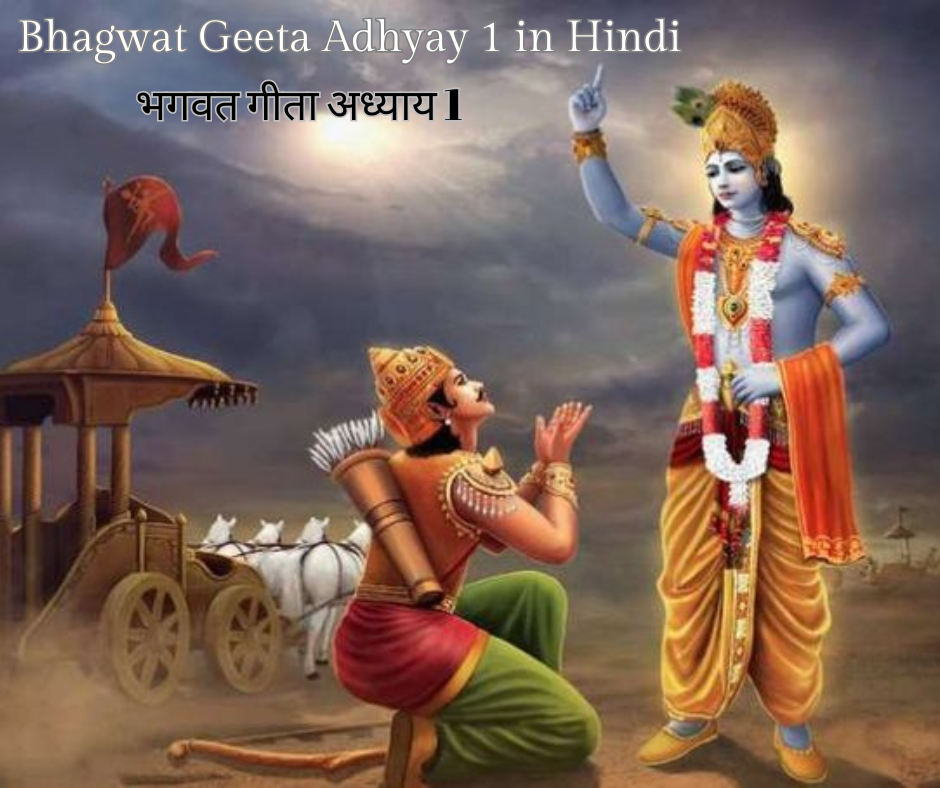 bhagwat geeta adhyay 1 in hindi