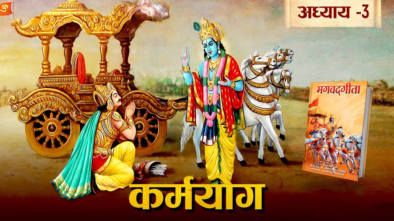 Bhagwat Geeta Adhyay 3 in Hindi | भगवद गीता अध्याय 3: कर्मयोग