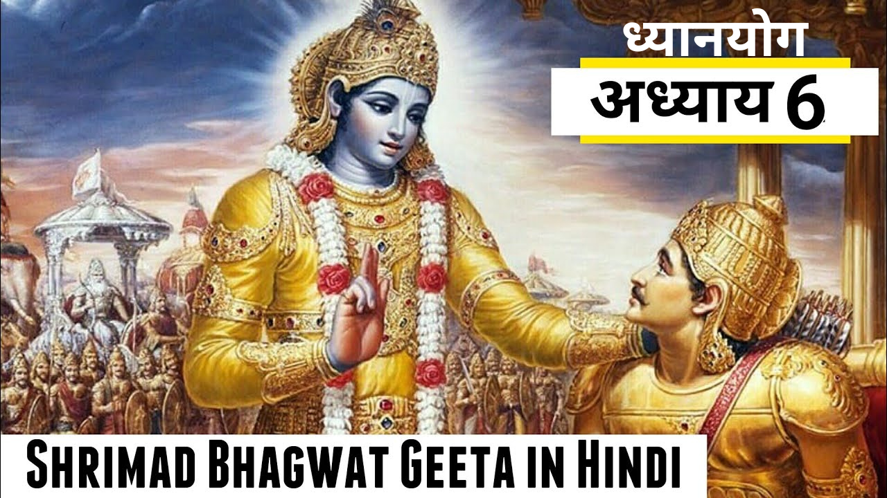 Bhagwat Geeta Adhyay 6 in Hindi | भगवद गीता अध्याय 6: ध्यानयोग